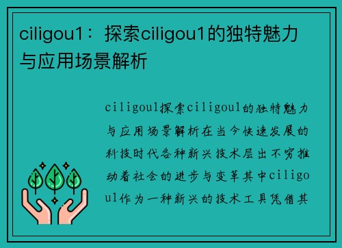 ciligou1：探索ciligou1的独特魅力与应用场景解析