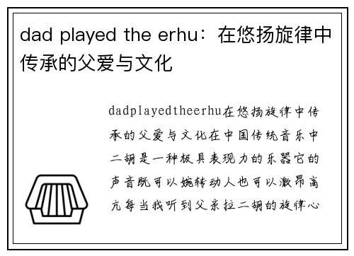 dad played the erhu：在悠扬旋律中传承的父爱与文化